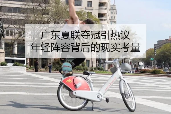 广东夏联夺冠引热议 年轻阵容背后的现实考量